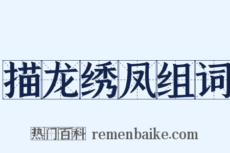描龙绣凤组词是什么意思的图片